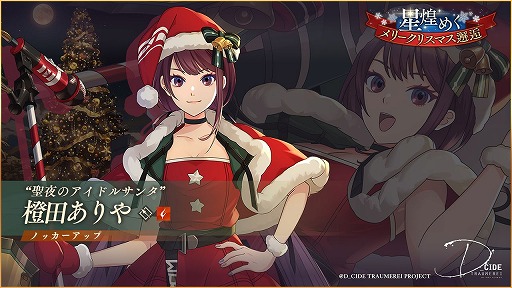 画像ギャラリー No.004のサムネイル画像 / 「ディーサイドトロイメライ」,クリスマスをテーマにした2種類のストーリーイベントが開催