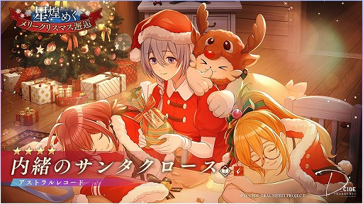 画像ギャラリー No.005のサムネイル画像 / 「ディーサイドトロイメライ」,クリスマスをテーマにした2種類のストーリーイベントが開催