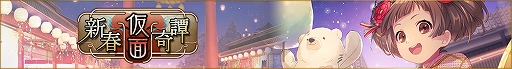 画像ギャラリー No.001のサムネイル画像 / 「ディーサイドトロイメライ」でストーリーイベント“新春仮面奇譚”＆“謹賀新年！正月振袖邂逅”開催