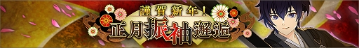 画像ギャラリー No.005のサムネイル画像 / 「ディーサイドトロイメライ」でストーリーイベント“新春仮面奇譚”＆“謹賀新年！正月振袖邂逅”開催