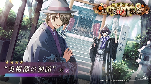 画像ギャラリー No.006のサムネイル画像 / 「ディーサイドトロイメライ」でストーリーイベント“新春仮面奇譚”＆“謹賀新年！正月振袖邂逅”開催
