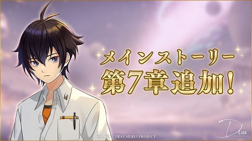画像ギャラリー No.001のサムネイル画像 / 「ディーサイドトロイメライ」でメインストーリー第7章が実装に