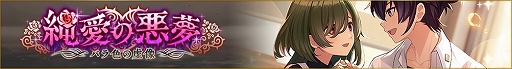 画像ギャラリー No.004のサムネイル画像 / 「ディーサイドトロイメライ」で悪夢イベント“純愛の悪夢 〜バラ色の虚像〜”が開催中