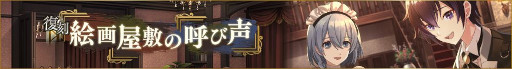 画像ギャラリー No.001のサムネイル画像 / 「ディーサイドトロイメライ」でストーリーイベント“復刻 絵画屋敷の呼び声”と“復刻 怪宴!ハロウィン邂逅”が開催中