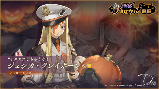 画像ギャラリー No.004のサムネイル画像 / 「ディーサイドトロイメライ」でストーリーイベント“復刻 絵画屋敷の呼び声”と“復刻 怪宴!ハロウィン邂逅”が開催中