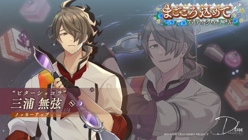 画像ギャラリー No.002のサムネイル画像 / 「ディーサイドトロイメライ」,ストーリーイベント“恋する洋菓子の変容”を開催