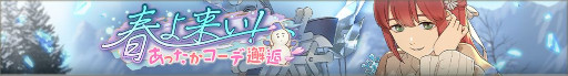 画像ギャラリー No.003のサムネイル画像 / 「ディーサイドトロイメライ」,“お年頃の悪夢 〜諸先輩方の流儀〜”と“春よ来い! あったかコーデ邂逅”を開催中