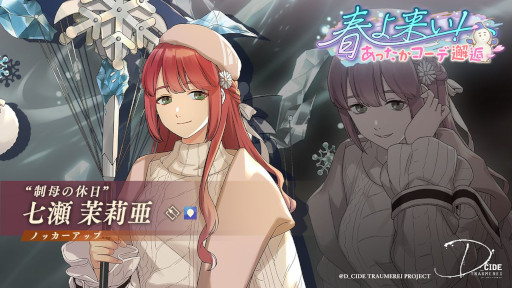 画像ギャラリー No.004のサムネイル画像 / 「ディーサイドトロイメライ」,“お年頃の悪夢 〜諸先輩方の流儀〜”と“春よ来い! あったかコーデ邂逅”を開催中