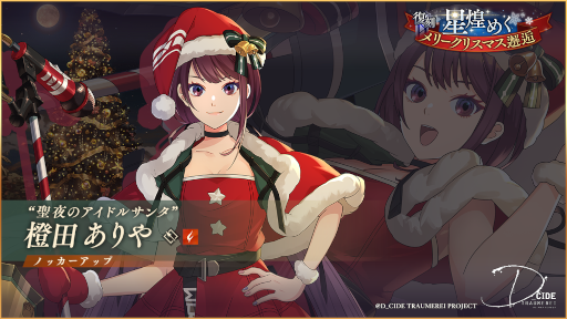 画像ギャラリー No.006のサムネイル画像 / 「ディーサイドトロイメライ」 ストーリーイベント“復刻 聖なる夜に潜むもの”を開催