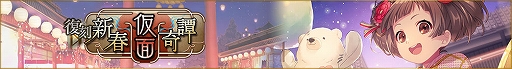 画像ギャラリー No.001のサムネイル画像 / 「ディーサイドトロイメライ」,イベント“復刻 新春仮面奇譚”と“復刻 謹賀新年!正月振袖邂逅”を開催中
