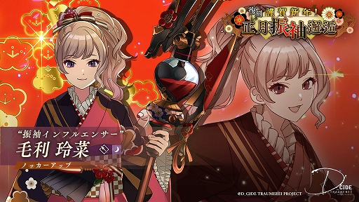 画像ギャラリー No.006のサムネイル画像 / 「ディーサイドトロイメライ」,イベント“復刻 新春仮面奇譚”と“復刻 謹賀新年!正月振袖邂逅”を開催中