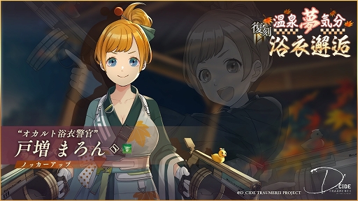 画像ギャラリー No.004のサムネイル画像 / 「ディーサイドトロイメライ」，ストーリーイベント“辺境旅館の叫び声”開催中