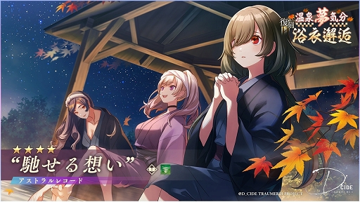 画像ギャラリー No.005のサムネイル画像 / 「ディーサイドトロイメライ」，ストーリーイベント“辺境旅館の叫び声”開催中