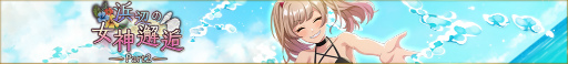 画像ギャラリー No.001のサムネイル画像 / 「ディーサイドトロイメライ」，★4 Splash waterがピックアップ対象となる邂逅“浜辺の女神邂逅Part2”を開催