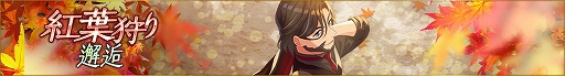 画像ギャラリー No.001のサムネイル画像 / 「ディーサイドトロイメライ」,“紅葉狩り邂逅”を開催中。ピックアップ対象は,アストラルレコード★4“野山の錦”