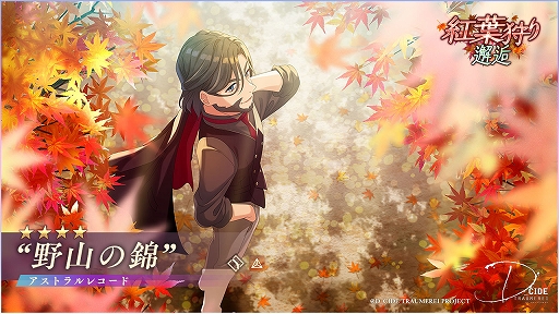 画像ギャラリー No.002のサムネイル画像 / 「ディーサイドトロイメライ」,“紅葉狩り邂逅”を開催中。ピックアップ対象は,アストラルレコード★4“野山の錦”