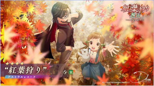 画像ギャラリー No.004のサムネイル画像 / 「ディーサイドトロイメライ」,“紅葉狩り邂逅Part2”を開催中
