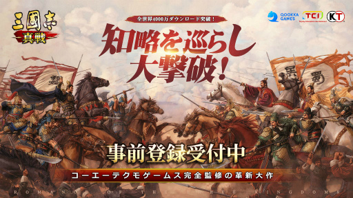 画像ギャラリー No.001のサムネイル画像 / 「三國志 真戦」が配信決定&事前登録を受付中――世界4000万DL突破の三國志・戦略版の日本版