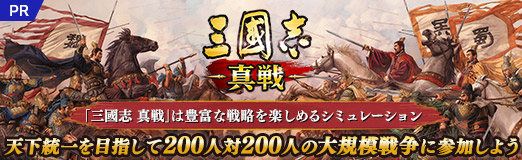 画像ギャラリー No.028のサムネイル画像 / 【PR】「三國志 真戦」は豊富な戦略を楽しめるシミュレーション。天下統一を目指して200人対200人の大規模戦闘に参加しよう