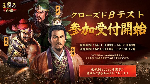 画像ギャラリー No.001のサムネイル画像 / 「三國志 真戦」，Android端末向けクローズドβテストのクライアントが事前DL可能に。CBTは4月10日から5月10日まで開催予定