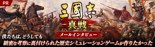 画像ギャラリー No.026のサムネイル画像 / 【PR】「三國志 真戦」メールインタビュー。僕たちは，どうしても緻密な考察に裏付けられた歴史シミュレーションゲームが作りたかった