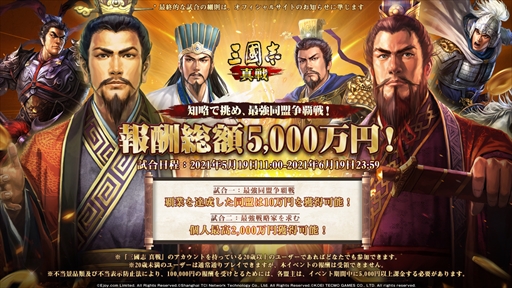 画像ギャラリー No.002のサムネイル画像 / 「三國志 真戦」,報酬総額5000万円のイベント“最強同盟争覇戦”が5月19日から開催