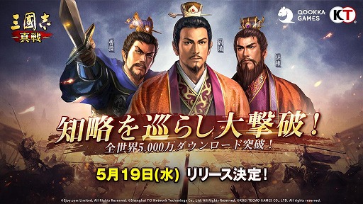 画像ギャラリー No.001のサムネイル画像 / 「三國志 真戦」グローバル版のDL数が5000万を突破。国内版は5月19日にリリース決定