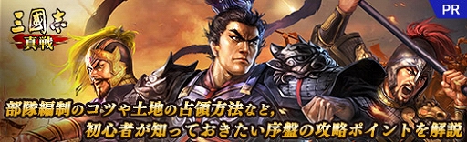 画像ギャラリー No.020のサムネイル画像 / 【PR】「三國志 真戦」部隊編制のコツや土地の占領方法など,初心者が知っておきたい序盤の攻略ポイントを解説