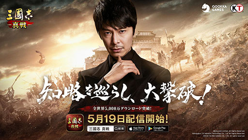 画像ギャラリー No.001のサムネイル画像 / 「三國志 真戦」の事前ダウンロードが本日スタート。俳優の長谷川博己さんを起用したテレビCMのオンエアも決定