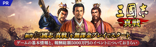 画像ギャラリー No.025のサムネイル画像 / 【PR】新作「三國志 真戦」を無課金プレイでスタート。ゲームの基本情報と，報酬総額5000万円のイベントについておさらい