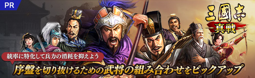 画像ギャラリー No.026のサムネイル画像 / 【PR】「三國志 真戦」序盤を切り抜けるための武将の組み合わせをピックアップ。統率に特化して兵力の消耗を抑えよう