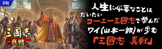 画像ギャラリー No.013のサムネイル画像 / 【PR】人生に必要なことはだいたいコーエー三國志で学んだワイ(山本一郎)が歩む「三國志 真戦」