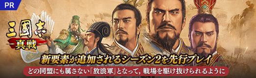 画像ギャラリー No.021のサムネイル画像 / 【PR】「三國志 真戦」新要素が追加されるシーズン2を先行プレイ。どの同盟にも属さない“放浪軍”となって，戦場を駆け抜けられるように