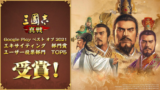 画像ギャラリー No.001のサムネイル画像 / 「三國志 真戦」Google Play ベスト オブ 2021で2部門を受賞