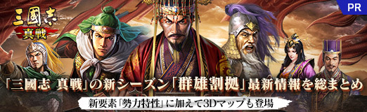 画像ギャラリー No.045のサムネイル画像 / 【PR】「三國志 真戦」の新シーズン「群雄割拠」最新情報を総まとめ。新要素「勢力特性」に加えて3Dマップも登場