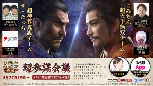 画像ギャラリー No.001のサムネイル画像 / 「三國志 真戦」がニコニコ超会議2022に特別出展。4月27日には生放送番組「超参謀会議」の配信も