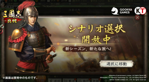 画像ギャラリー No.001のサムネイル画像 / 「三國志 真戦」，新機能“シナリオ選択システム”を実装