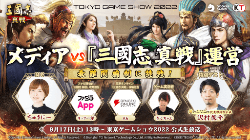 画像ギャラリー No.001のサムネイル画像 / 「三國志 真戦」,生放送番組をTGS2022にて9月17日13時より配信