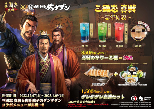 画像ギャラリー No.001のサムネイル画像 / 「三國志 真戦」とギョーザ居酒屋「肉汁餃子のダンダダン」のコラボが12月7日から開催に。各種コラボメニューが登場