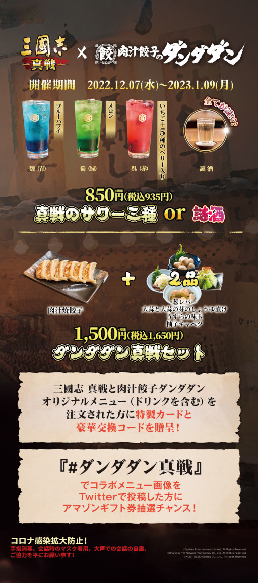 画像ギャラリー No.002のサムネイル画像 / 「三國志 真戦」とギョーザ居酒屋「肉汁餃子のダンダダン」のコラボが12月7日から開催に。各種コラボメニューが登場