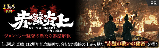 画像ギャラリー No.017のサムネイル画像 / ジョン・ウー監督の新たな赤壁解釈――「三國志 真戦」は2周年記念映画で，名もなき義侠の士から見た“赤壁の戦いの秘密”を描く【PR】