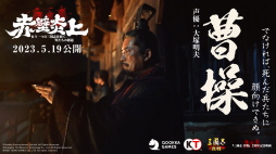 画像ギャラリー No.009のサムネイル画像 / 「三國志 真戦」2周年記念映画“赤壁炎上”試写会をレポート。歴史考証・映画・ゲームの視点から物語をひも解く【PR】