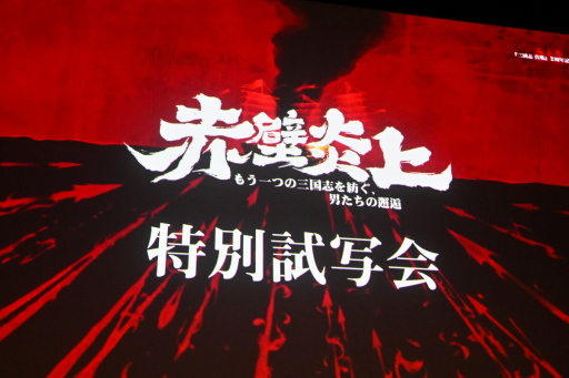 画像ギャラリー No.020のサムネイル画像 / 「三國志 真戦」2周年記念映画“赤壁炎上”試写会をレポート。歴史考証・映画・ゲームの視点から物語をひも解く【PR】