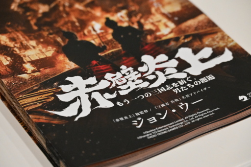 画像ギャラリー No.043のサムネイル画像 / 「三國志 真戦」2周年記念映画“赤壁炎上”試写会をレポート。歴史考証・映画・ゲームの視点から物語をひも解く【PR】