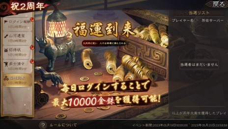 画像ギャラリー No.006のサムネイル画像 / 「三國志 真戦」2周年記念感謝祭の第3弾“共に歴史を見返そう！”を本日開始。招待状イベントや“真戦宝くじ”を5月17日より実施