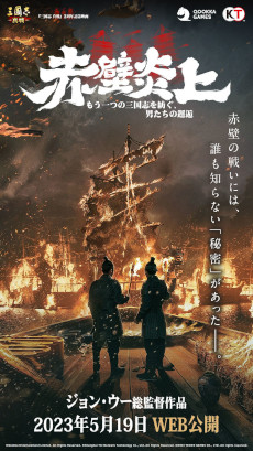 画像ギャラリー No.001のサムネイル画像 / 「三國志 真戦」,2周年を記念して約30分の実写映画“赤壁炎上”を無料公開。“レッドクリフ”を手掛けたジョン・ウー氏が総監督を担当