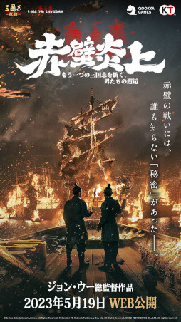 画像ギャラリー No.004のサムネイル画像 / 「三國志 真戦」,2周年を記念して約30分の実写映画“赤壁炎上”を無料公開。“レッドクリフ”を手掛けたジョン・ウー氏が総監督を担当