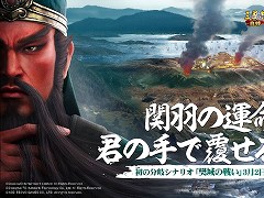 君は関羽の運命を変えられるか？　「三國志 真戦」，初の分岐シナリオ「樊城の戦い」を本日公開。新武将としてSP関羽やSP龐徳が登場【PR】