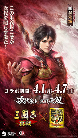 画像ギャラリー No.009のサムネイル画像 / 「三國志 真戦」×「真・三國無双8 Empires」コラボイベント第2弾が本日開幕。曹丕,朱然ら新たな武将も参戦【PR】