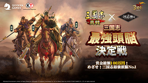 画像ギャラリー No.001のサムネイル画像 / 「三國志 真戦」と検定試験「三国志検定」がコラボ。総額100万円の賞金を用意したイベントを4月19日より順次開催【PR】